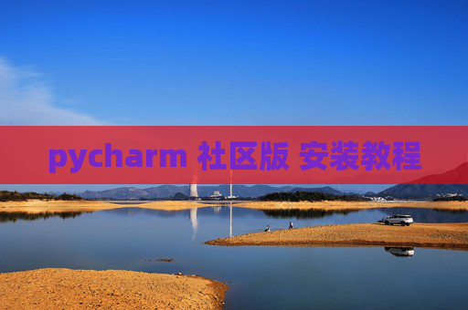 pycharm 社区版 安装教程